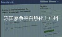 陈国豪争夺白热化！广州男篮或为其提供550万年薪�，北控留人遇阻