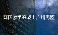 陈国豪争夺战�！广州男篮可能“天价”强挖北控，广东队正式出局