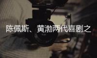 陈佩斯、黄渤两代喜剧之王同台
�，把9分话剧搬上大荧幕，不能不看