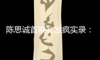 陈思诚首映礼发疯实录：4字怼全网，替京圈公主出口恶气