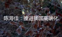 陈海佳：推进我国高端化妆品发展 打造世界级品牌