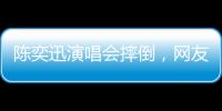 陈奕迅演唱会摔倒
	，网友争论：“是意外摔倒
，还是剧情需要”