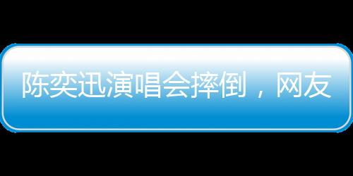 这一摔却在网上引发两极讨论