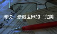 陈忱：悬疑世界的“完美灾难”：观90后作家的文学突围