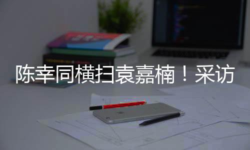因为全场比赛都在保持压制