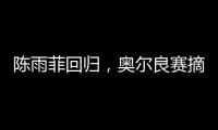 陈雨菲回归，奥尔良赛摘银