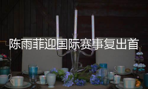 新加坡等队伍完成报名