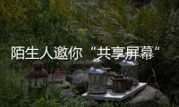 陌生人邀你“共享屏幕”，横琴已有人被骗！警方提醒→