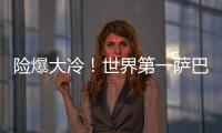 险爆大冷！世界第一萨巴伦卡2