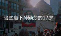 险些赢下孙颖莎的17岁少女是谁？