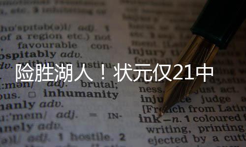 低位单打怼不动布朗尼
