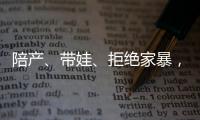 陪产、带娃、拒绝家暴，“男德班”能否养成好男人	？