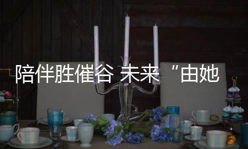 她跟我说更喜爱做哪项运动