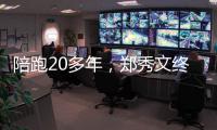 陪跑20多年
，郑秀文终于拿到这个大奖