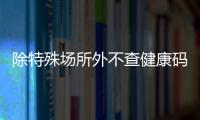 除特殊场所外不查健康码与核酸，广州烟火气日渐归来
