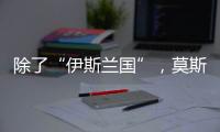 除了“伊斯兰国”，莫斯科恐袭幕后凶手还可能是谁？