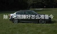 除了吃饱睡好怎么准备今天的比赛的？杨瀚森
	：喝足