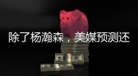 除了杨瀚森，美媒预测还有两名中国球员能进首轮！