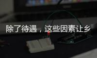 除了待遇
，这些因素让乡村学校难留年轻教师