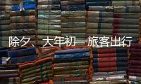 除夕、大年初一旅客出行量如何？哪些城市是热门目的地？春运情况一览