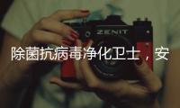 除菌抗病毒净化卫士，安全认证空气净化器
