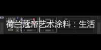 荷兰蔻帝艺术涂料
：生活艺术	，有迹可寻