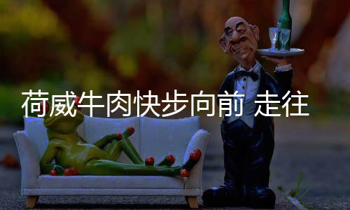 走往之路比上次进步很大