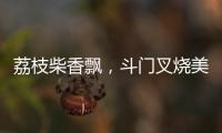 荔枝柴香飘，斗门叉烧美