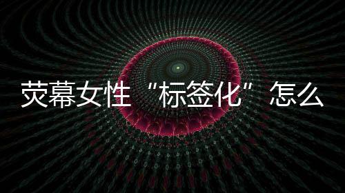 为自己的标签化年龄感到焦虑