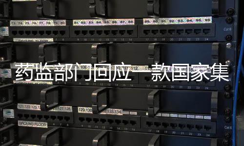 展集该药品尚未开展集采供货
