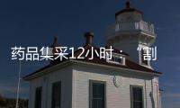 药品集采12小时：“割肉”也不想丢标