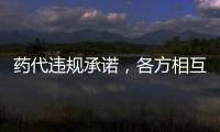 药代违规承诺，各方相互推诿�：“强强联合”的慈善赠药缘何中断