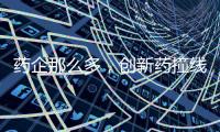药企那么多，创新药撞线者为何是他们？