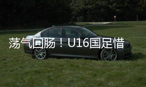 战绩喜人虽然输掉比赛