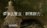 荣事达管业
：群策群力，破局共出发!