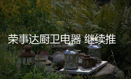 荣事SAP系统等精密设备