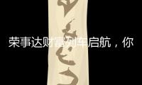 荣事达财富列车启航�，你有一张车票请查收