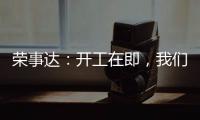 荣事达
：开工在即，我们把“移动厨房“带去了公司
