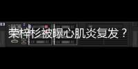 荣梓杉被曝心肌炎复发	
？年轻人不可忽视的“隐形杀手”
