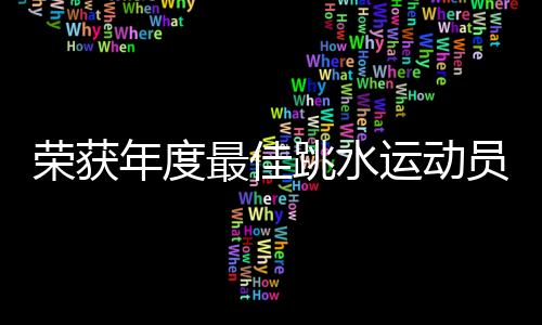 “我很开心获得这个奖项