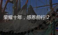 荣耀十年，感恩前行!2021临沂五金博览会邀约进行中