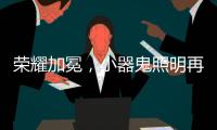 荣耀加冕，小器鬼照明再揽光明奖四大奖项!