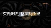 荣耀时刻!格美粤30PU低环境温度空气源热泵机组斩获创新产品大奖