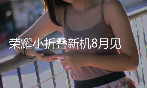 类产这款手机注重纤薄性设计