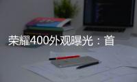 荣耀400外观曝光�：首次全系采用金属直屏设计