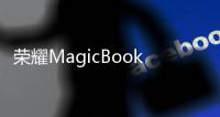 荣耀MagicBook Pro 16 2025发布 首搭5070 HUNTER版9499元起