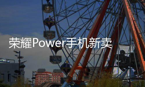 荣耀Power“城市角落不断联