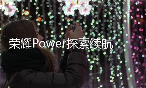 航新支持3840Hz高频PWM调光