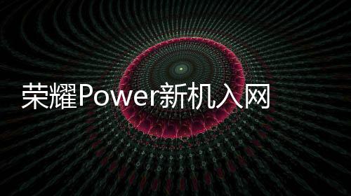长续持已经有荣耀新机入网
