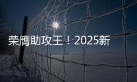 荣膺助攻王！2025新世俱杯助攻榜	
：恩佐3次助攻排在第一
！